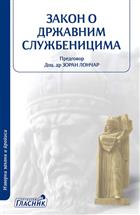 ЗАКОН О ДРЖАВНИМ СЛУЖБЕНИЦИМА